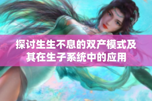 探讨生生不息的双产模式及其在生子系统中的应用