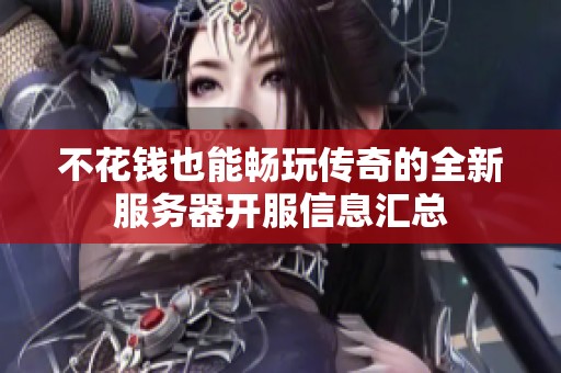 不花钱也能畅玩传奇的全新服务器开服信息汇总