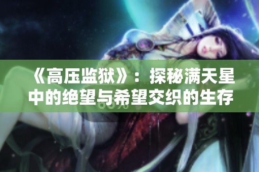 《高压监狱》：探秘满天星中的绝望与希望交织的生存之道