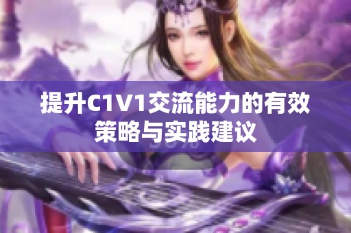 提升C1V1交流能力的有效策略与实践建议
