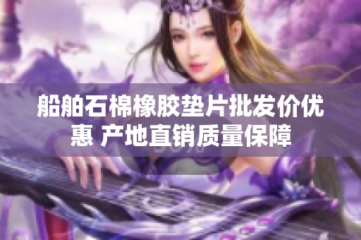 船舶石棉橡胶垫片批发价优惠 产地直销质量保障
