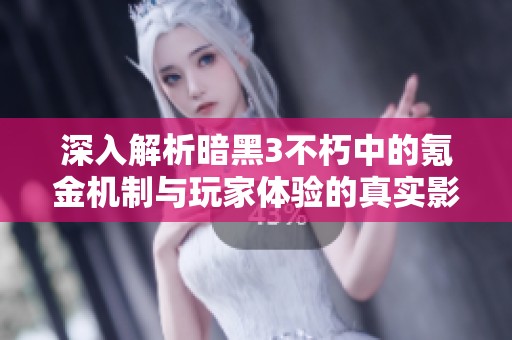 深入解析暗黑3不朽中的氪金机制与玩家体验的真实影响