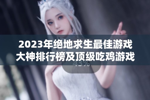2023年绝地求生最佳游戏大神排行榜及顶级吃鸡游戏推荐