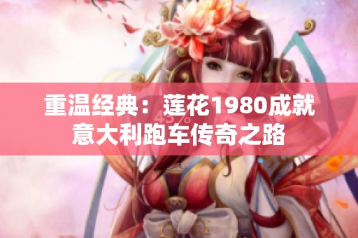 重温经典：莲花1980成就意大利跑车传奇之路