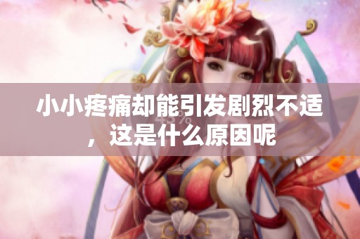 小小疼痛却能引发剧烈不适，这是什么原因呢