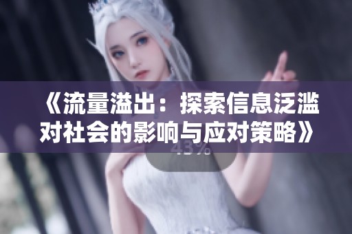 《流量溢出：探索信息泛滥对社会的影响与应对策略》