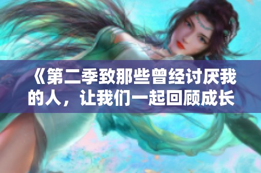 《第二季致那些曾经讨厌我的人，让我们一起回顾成长之路》