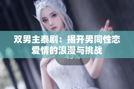 双男主泰剧：揭开男同性恋爱情的浪漫与挑战