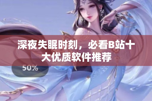 深夜失眠时刻，必看B站十大优质软件推荐