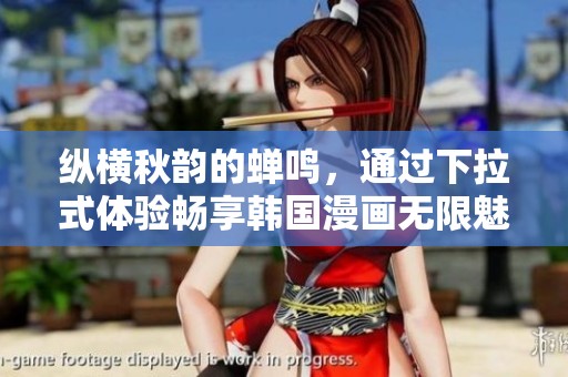 纵横秋韵的蝉鸣，通过下拉式体验畅享韩国漫画无限魅力
