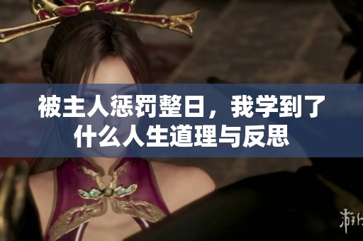 被主人惩罚整日，我学到了什么人生道理与反思