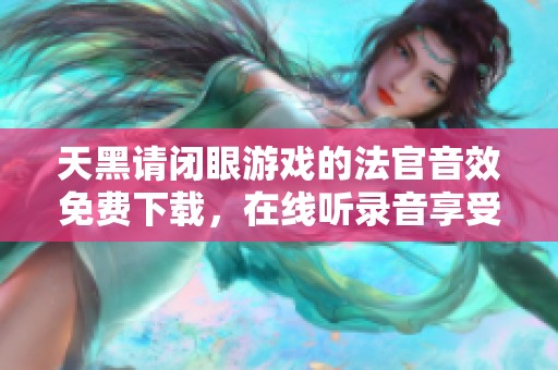 天黑请闭眼游戏的法官音效免费下载，在线听录音享受乐趣
