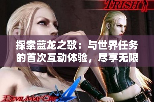 探索蓝龙之歌：与世界任务的首次互动体验，尽享无限暖暖游戏乐趣