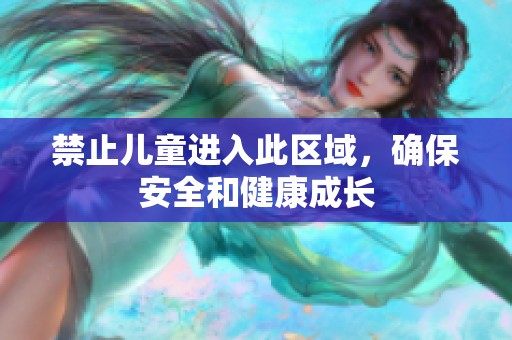 禁止儿童进入此区域，确保安全和健康成长