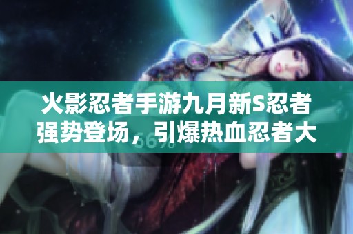 火影忍者手游九月新S忍者强势登场，引爆热血忍者大战新篇章