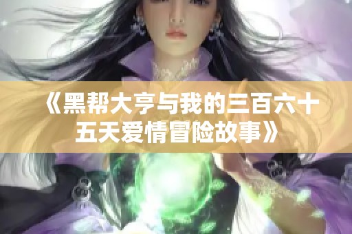 《黑帮大亨与我的三百六十五天爱情冒险故事》