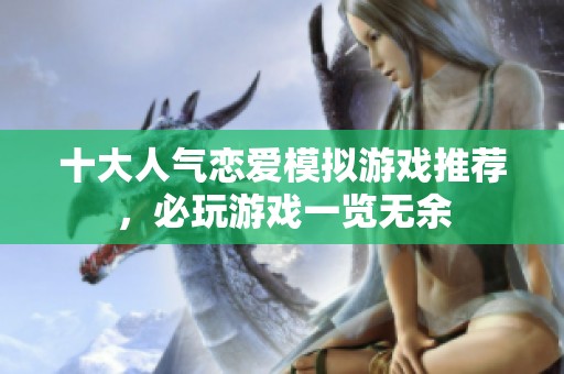 十大人气恋爱模拟游戏推荐，必玩游戏一览无余