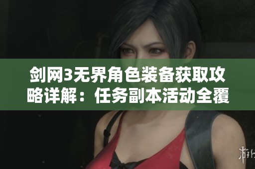剑网3无界角色装备获取攻略详解：任务副本活动全覆盖
