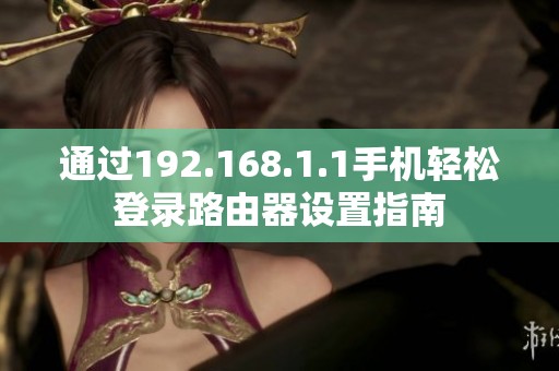 通过192.168.1.1手机轻松登录路由器设置指南