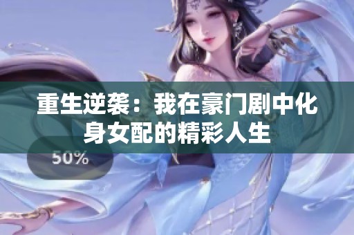 重生逆袭：我在豪门剧中化身女配的精彩人生
