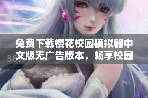 免费下载樱花校园模拟器中文版无广告版本，畅享校园乐趣