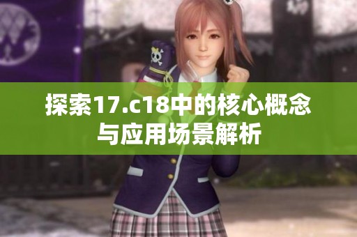 探索17.c18中的核心概念与应用场景解析