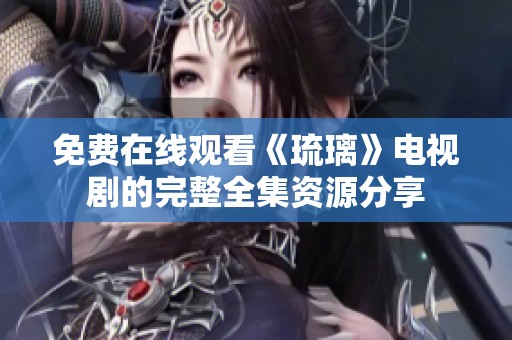 免费在线观看《琉璃》电视剧的完整全集资源分享
