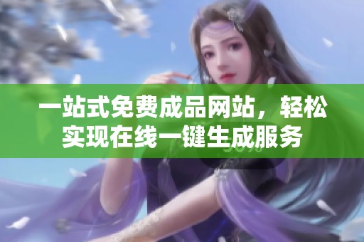 一站式免费成品网站，轻松实现在线一键生成服务