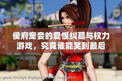 侯府宠妾的爱恨纠葛与权力游戏，究竟谁能笑到最后