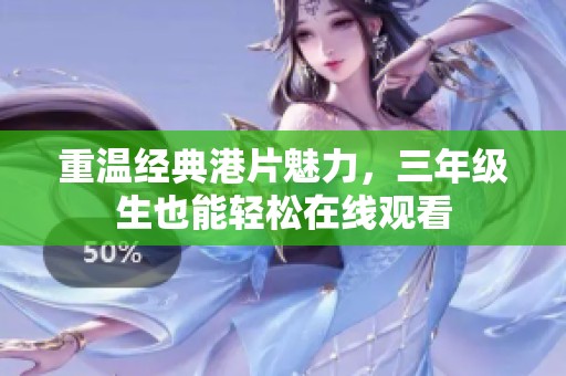 重温经典港片魅力，三年级生也能轻松在线观看