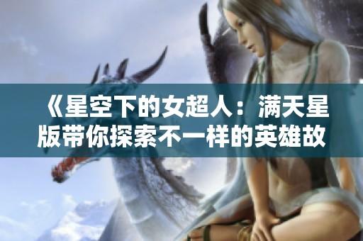 《星空下的女超人：满天星版带你探索不一样的英雄故事》
