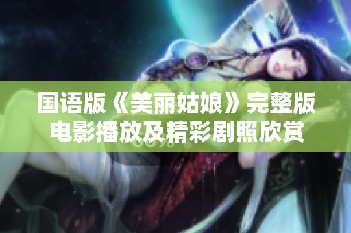 国语版《美丽姑娘》完整版电影播放及精彩剧照欣赏