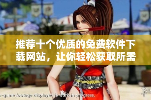 推荐十个优质的免费软件下载网站，让你轻松获取所需软件