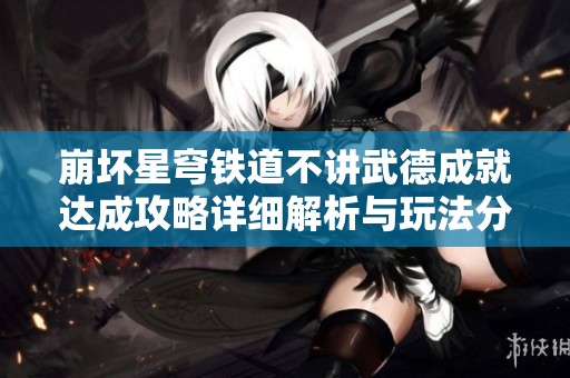 崩坏星穹铁道不讲武德成就达成攻略详细解析与玩法分享