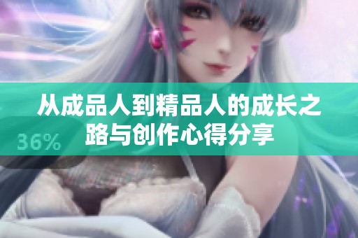 从成品人到精品人的成长之路与创作心得分享