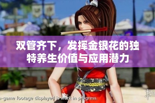 双管齐下，发挥金银花的独特养生价值与应用潜力