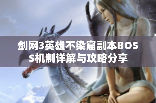 剑网3英雄不染窟副本BOSS机制详解与攻略分享