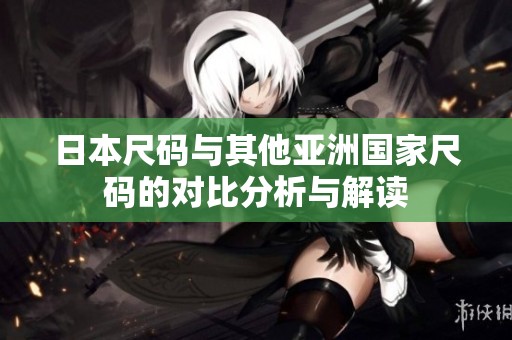 日本尺码与其他亚洲国家尺码的对比分析与解读