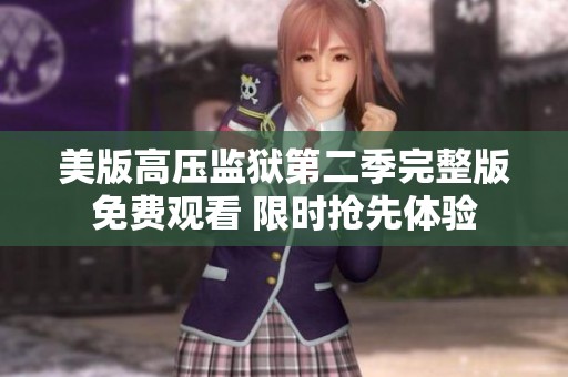 美版高压监狱第二季完整版免费观看 限时抢先体验