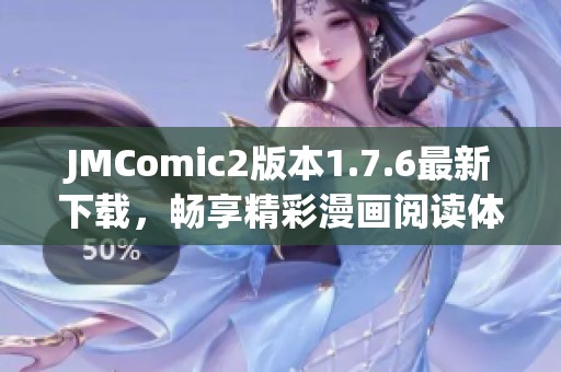 JMComic2版本1.7.6最新下载，畅享精彩漫画阅读体验！