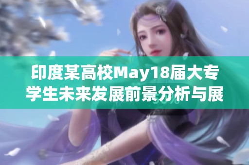 印度某高校May18届大专学生未来发展前景分析与展望