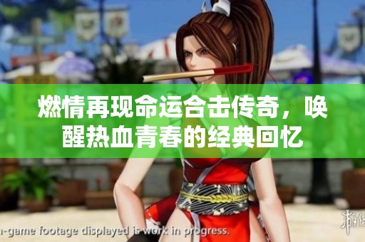 燃情再现命运合击传奇，唤醒热血青春的经典回忆