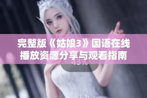 完整版《姑娘3》国语在线播放资源分享与观看指南