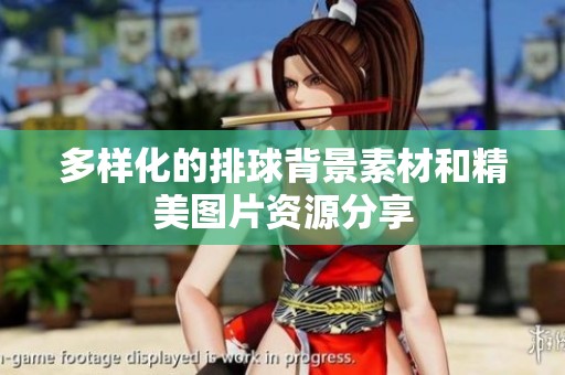 多样化的排球背景素材和精美图片资源分享
