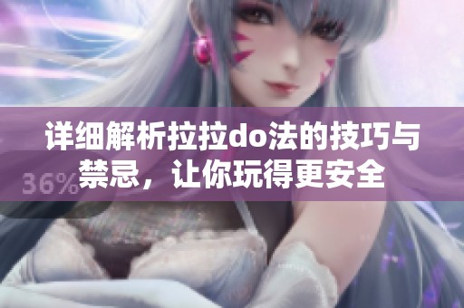 详细解析拉拉do法的技巧与禁忌，让你玩得更安全