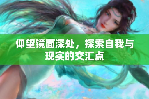 仰望镜面深处，探索自我与现实的交汇点