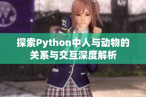 探索Python中人与动物的关系与交互深度解析