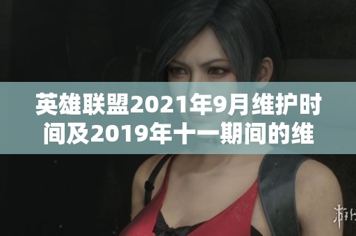 英雄联盟2021年9月维护时间及2019年十一期间的维护安排详解