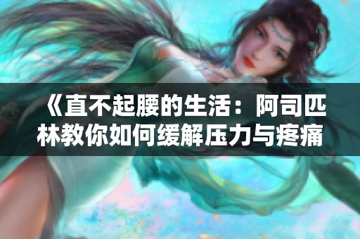 《直不起腰的生活：阿司匹林教你如何缓解压力与疼痛》