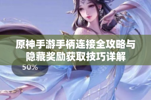 原神手游手柄连接全攻略与隐藏奖励获取技巧详解